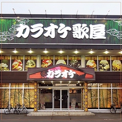 カラオケ歌屋 札幌美しが丘店の写真