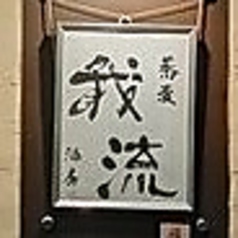 蕎麦酒房 我流の特集写真