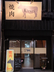 焼肉 Kirariの外観1