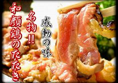 名物!!和顔鶏のたたき！飲放付宴会にも含まれてます。