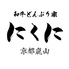 和牛どんぶり家 にくにのロゴ