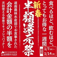 【新春！半額還元祭♪】食べて飲むほどお得な一週間！