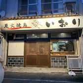 炭火焼鳥いおりの詳細