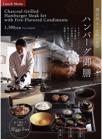 新メニュー備長炭焼き・五味の薬味ハンバーグ御膳。ランチ限定！
