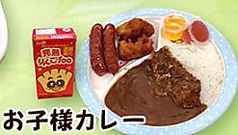 お子様カレー