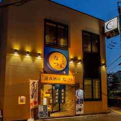 遊食酒房なつ 高槻大人の居酒屋の雰囲気3