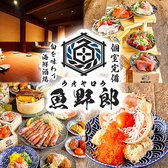個室居酒屋 海鮮とおでん 寿司 釜飯 食べ飲み放題 居酒屋 魚野郎 太田川駅前店の写真