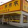 来来亭 伊勢度会店の画像