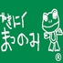 松の実 本店のロゴ