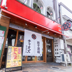 餃子酒場チャオズ 岡山駅西口店の写真