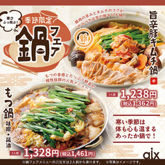 【季節限定】鍋フェア!寒い時期にピッタリの季節限定メニューです♪