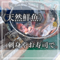 新大阪海鮮食堂 おーうえすとのおすすめ料理1