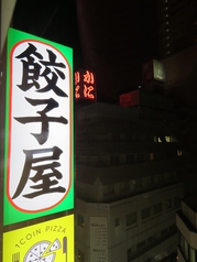 餃子酒場 チャオズ 岡山本町店の外観2