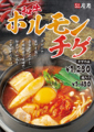 料理メニュー写真&nbsp;【期間限定】和牛ホルモンチゲ