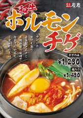 【期間限定】和牛ホルモンチゲ