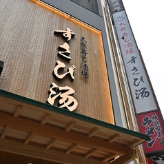 すし酒場すさび湯 新宿東口店の外観3