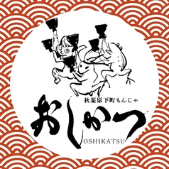 秋葉原下町もんじゃ おしかつのコース写真