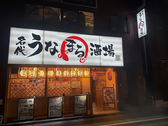 名代 うなまる酒場 南千住店の詳細