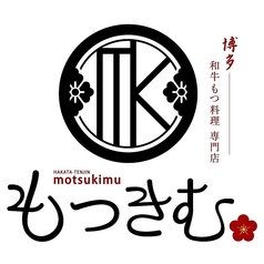 もつきむ 飯田橋の雰囲気3