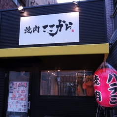 焼肉 ここから 宮崎店の特集写真