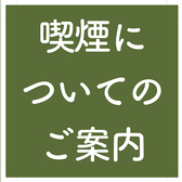 店内は【終日全席禁煙】となっております(電子タバコ含む)夜の部の営業時間に限り、1階入口外に灰皿・2階に喫煙所をご用意しております。