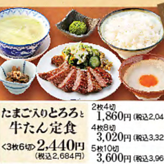 たまご入りとろろと牛たん定食 <3枚6切>