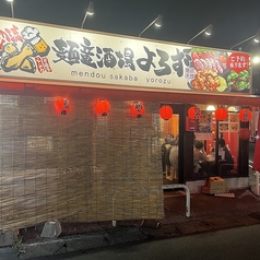 麺童酒場 よろずの雰囲気1