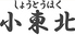 小東北 池袋のロゴ