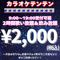 2時間2000円の格安飲み放題プラン！