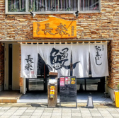 アクセス良好で、JR豊橋駅東口から徒歩約5分の立地にあります。県外からのお客様も歓迎しております。出張や観光の際にぜひお立ち寄りください。便利な場所にあるため、気軽にお食事を楽しむことができます。