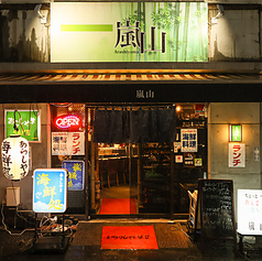 居酒屋 嵐山の特集写真