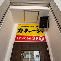 沖縄DINING島唄LIVE カチャーシィ 国際通り店のおすすめポイント1