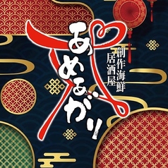 創作海鮮居酒屋 あめあがり特集写真1