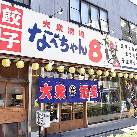 大衆酒場 なべちゃん8 新安城 居酒屋 ネット予約可 ホットペッパーグルメ