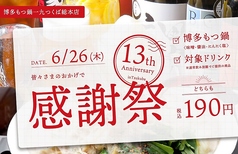 博多もつ鍋 馬肉 一九 つくば総本店の写真