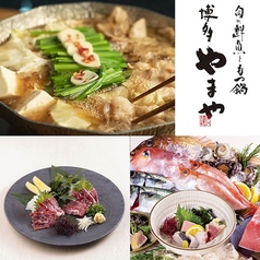 旬の鮮魚ともつ鍋 博多やまや 天神の写真