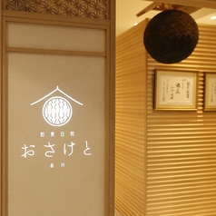 個室会席 和食日和 おさけと 品川の外観2