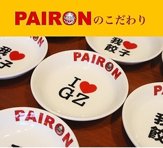 PAIRONのこだわり1