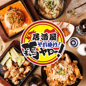 100種類飲み放題 居酒屋　それゆけ！鶏ヤロー　柏西口店の詳細