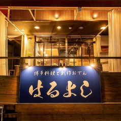 博多料理と創作おでん はるよし 南浦和店の外観1