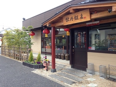 中国料理 牡丹飯店 本店の写真
