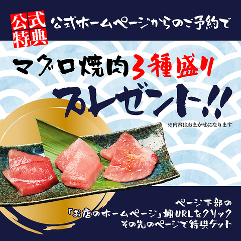 公式ホームページからのご予約でマグロ焼肉3種盛りプレゼント！