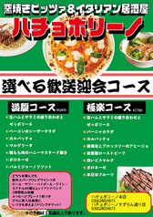 ハチョボリーノ すずらん通り店のコース写真