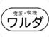 喫茶 喫煙 ワルダのロゴ