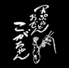 天ぷらとおでん こがちゃん　のロゴ