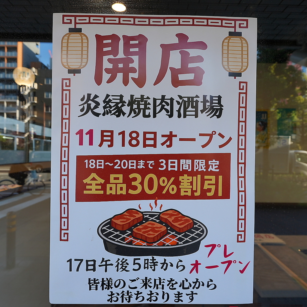 炎縁焼肉酒場は11月18日オープンしたばかりの新店です！美味しいお肉をご用意してお待ちしています。