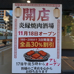 炎縁焼肉酒場は11月18日オープンしたばかりの新店です！美味しいお肉をご用意してお待ちしています。