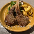 料理メニュー写真&nbsp;ラムチョップ ケバブ風