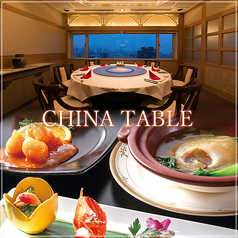 新大阪ワシントンホテルプラザ チャイナテーブルの写真