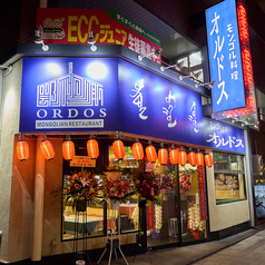 モンゴル料理オルドスの雰囲気1